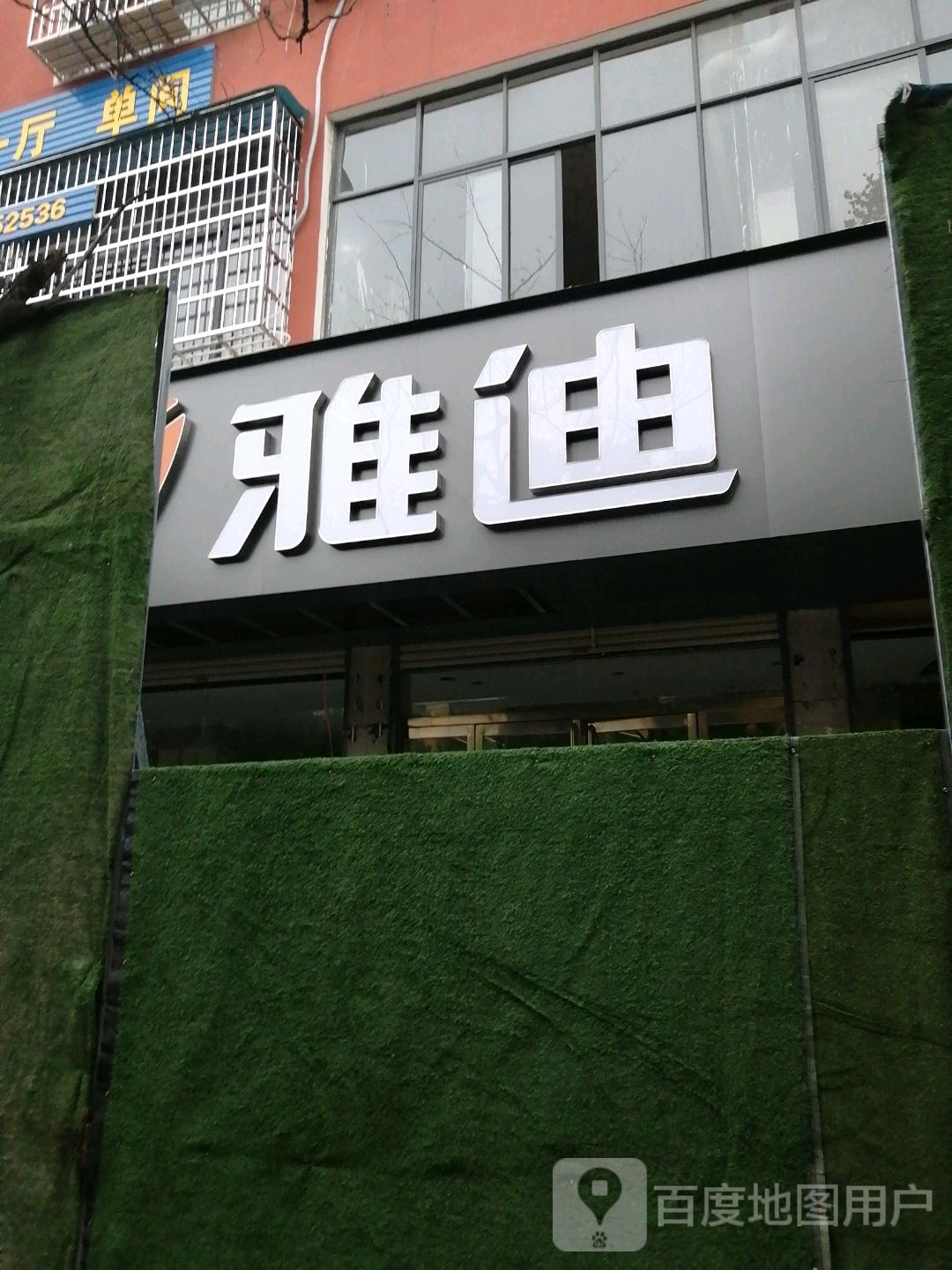 西平县雅迪电动车(解放路店)