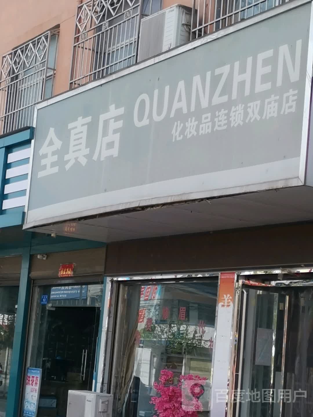 泌阳县双庙街乡全真店(双庙店)