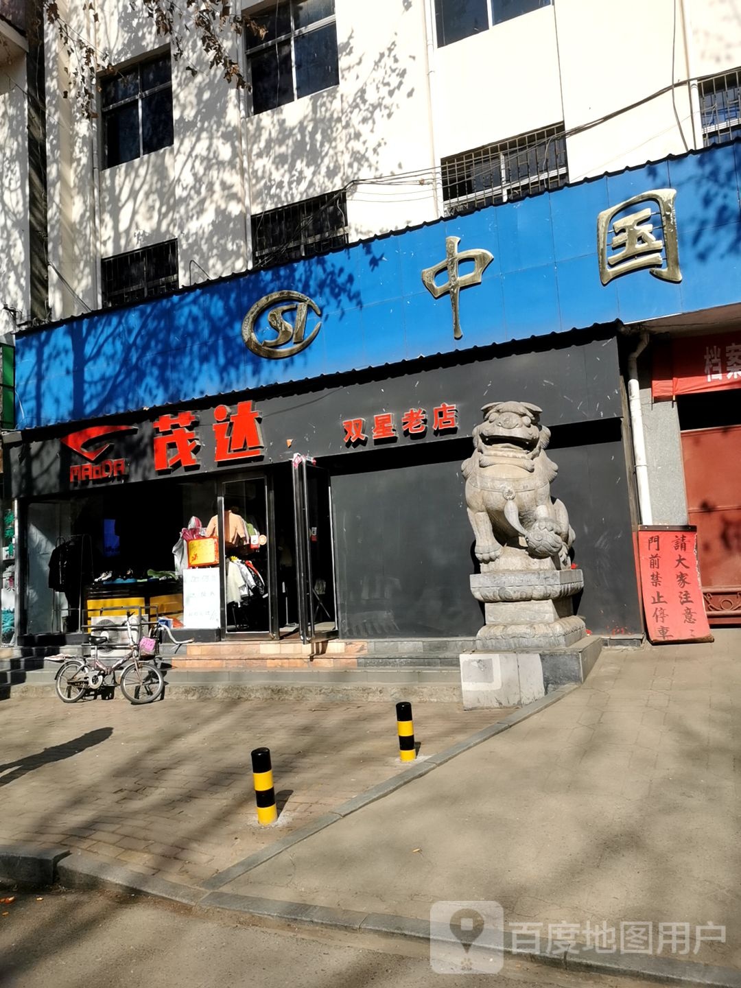 社旗县茂达专卖店