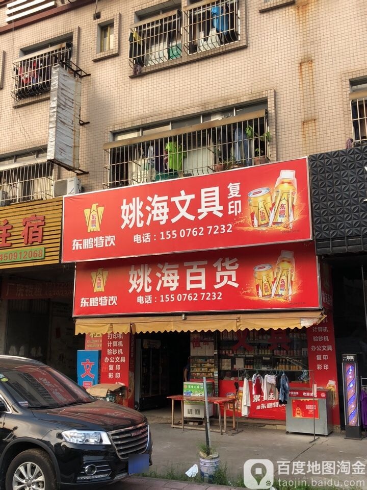 姚海文具