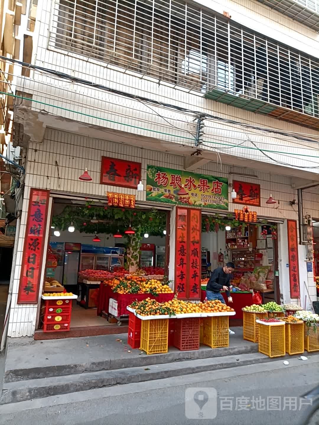 杨聪水果店