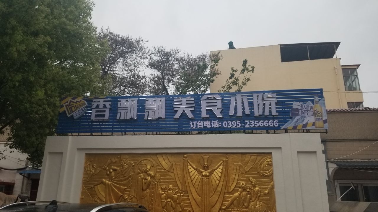 香飘飘美食小院