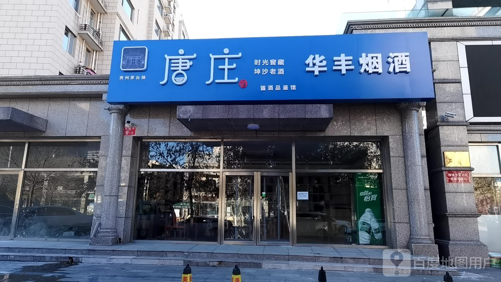 唐庄酒业(密云区店)