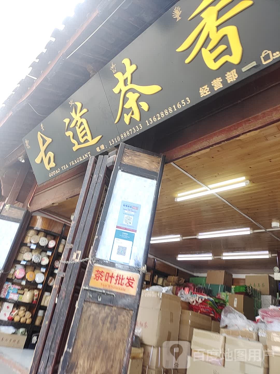 明古道茶香(金虹路店)