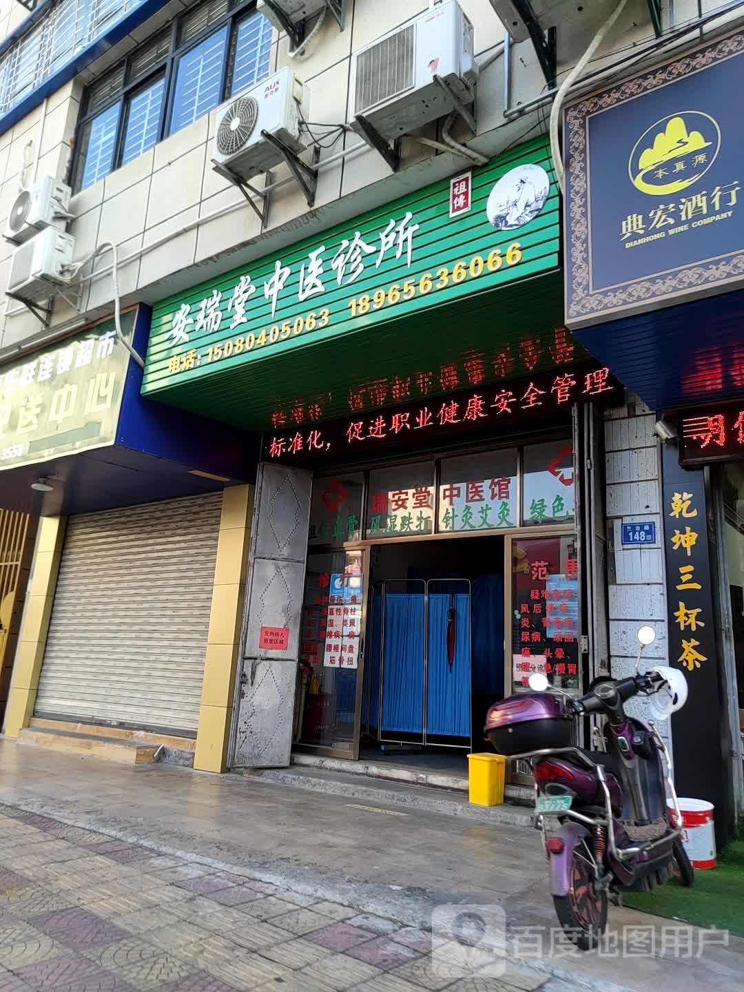 安瑞堂中医诊所