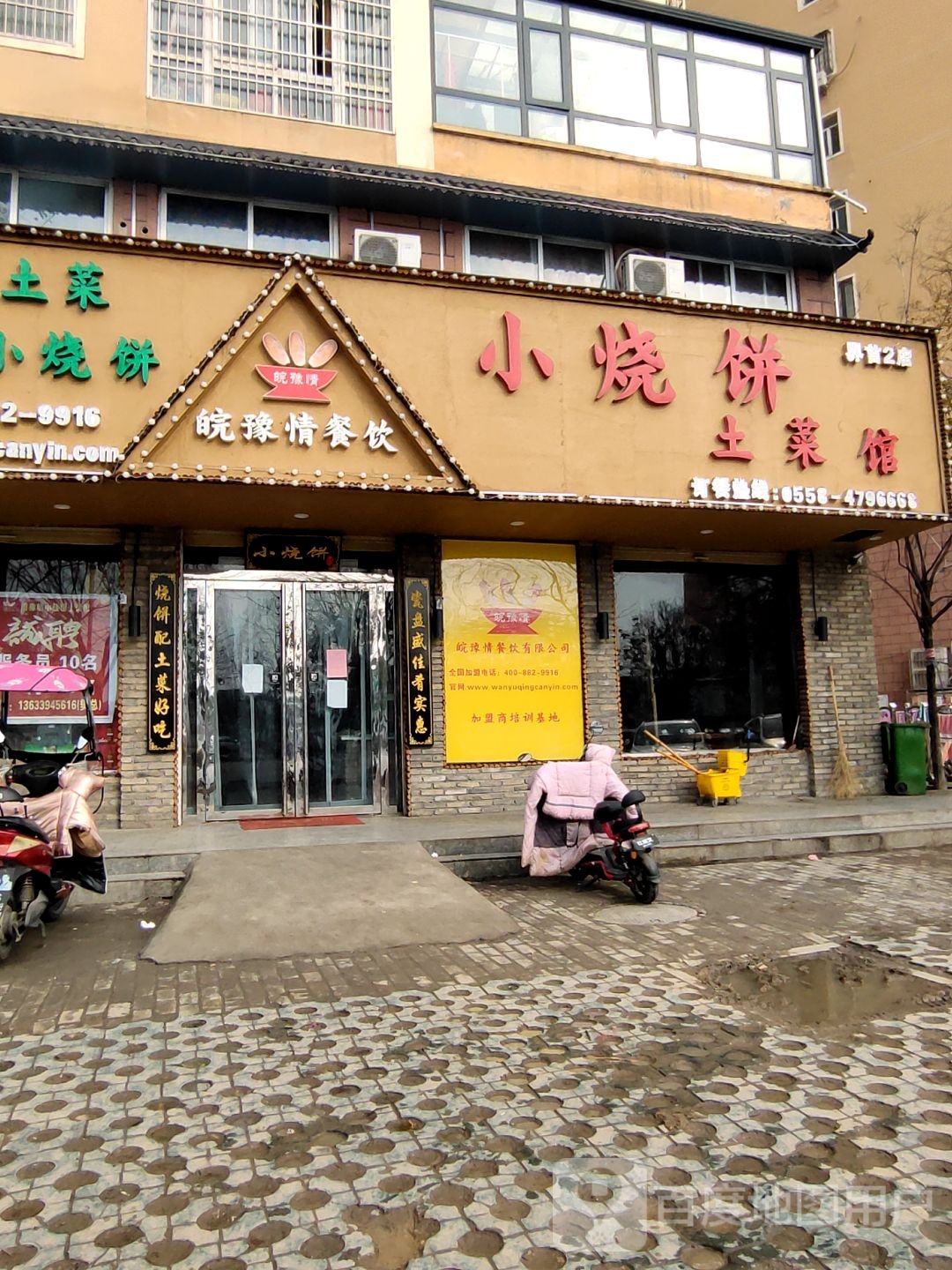 小烧饼土菜馆西城店