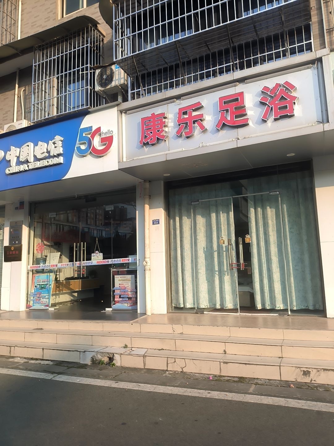 康乐足浴