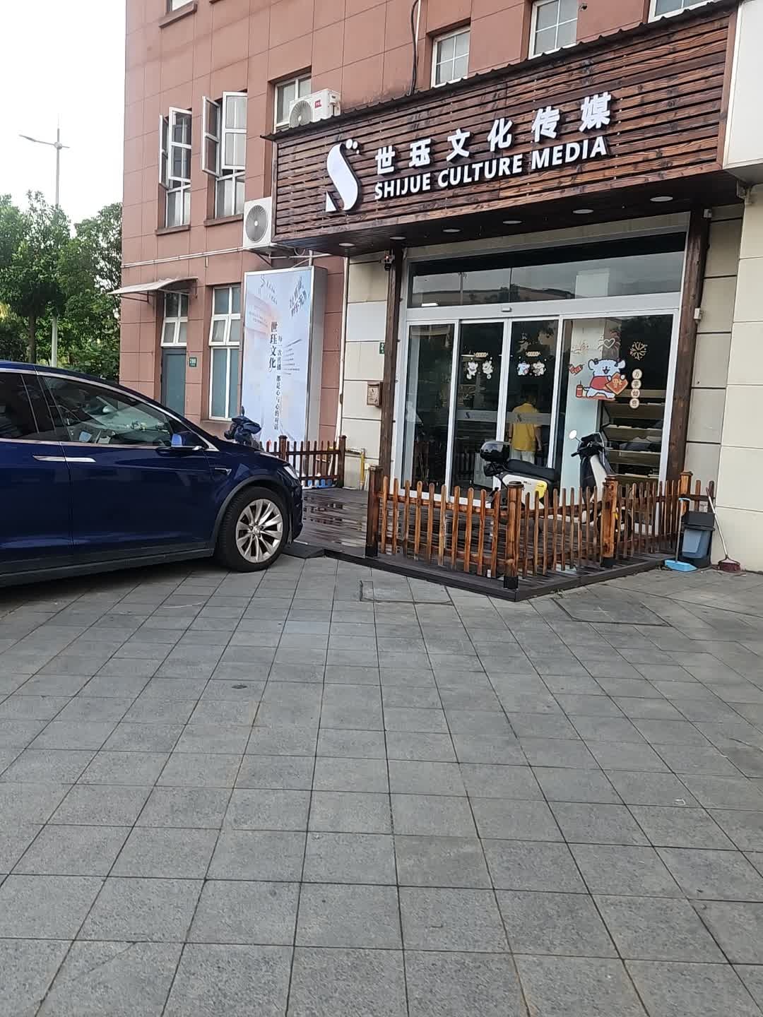 世珏文化传媒