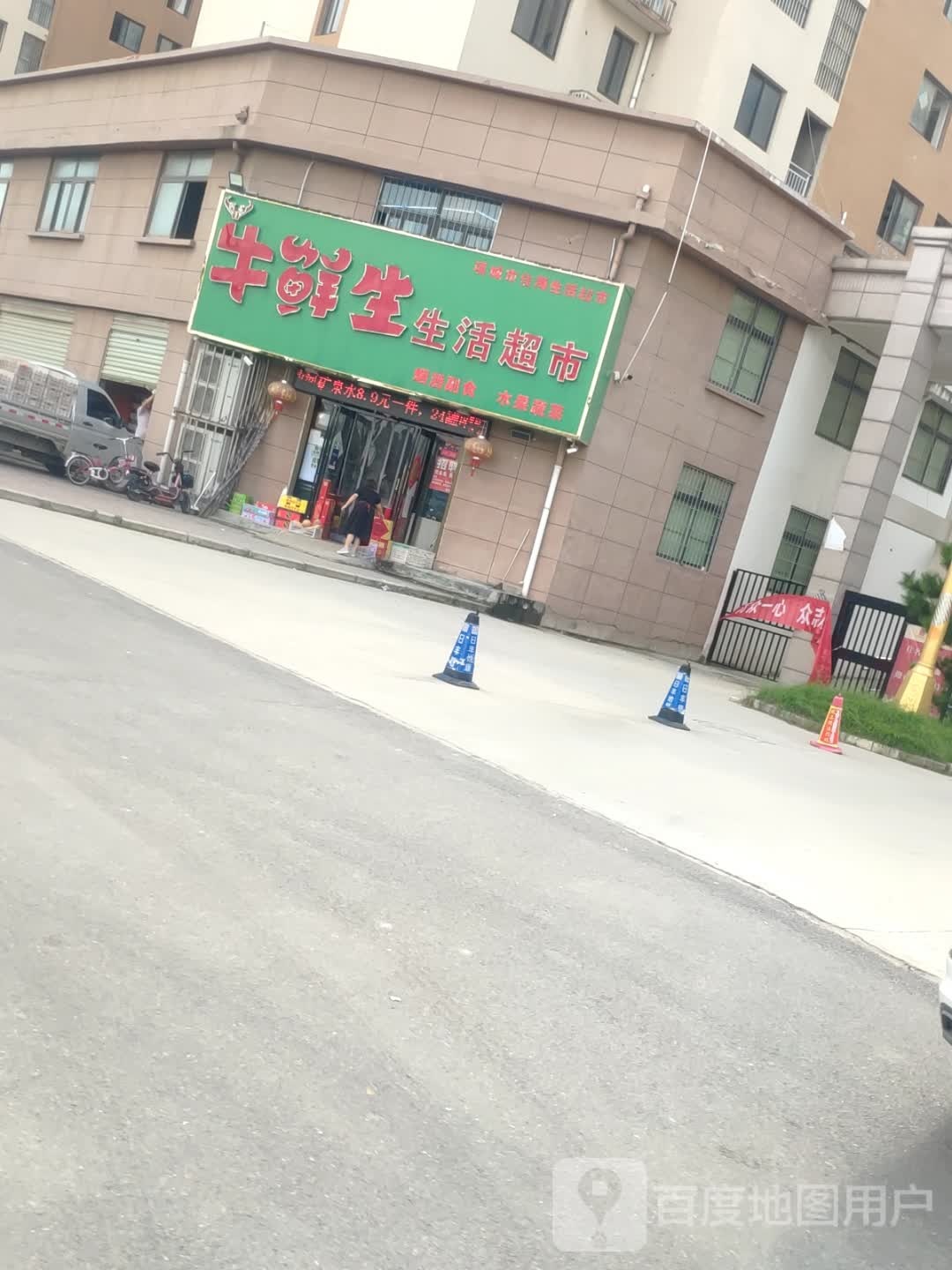 项城市牛鲜生生活超市