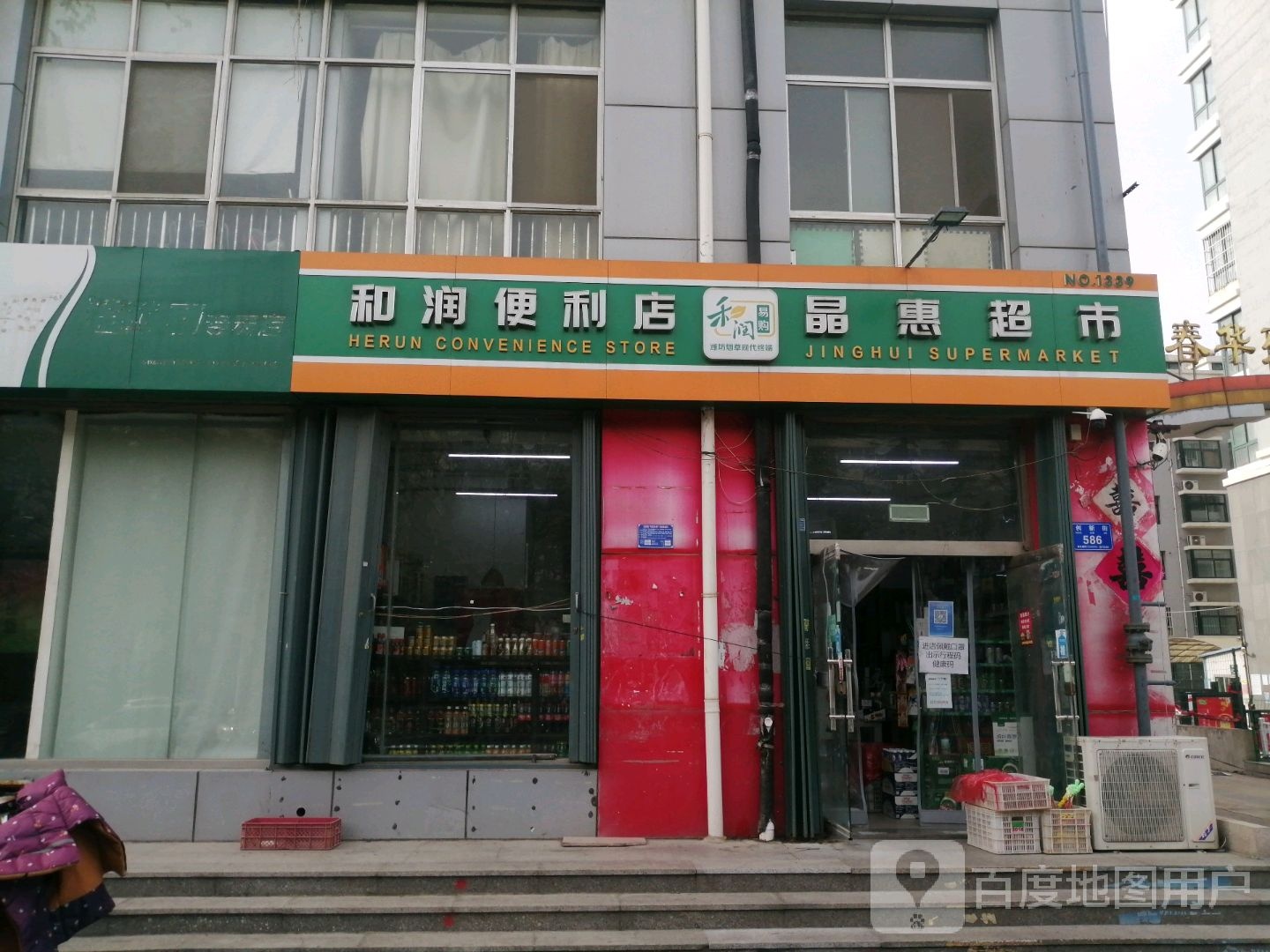 和润便利店(创新街店)