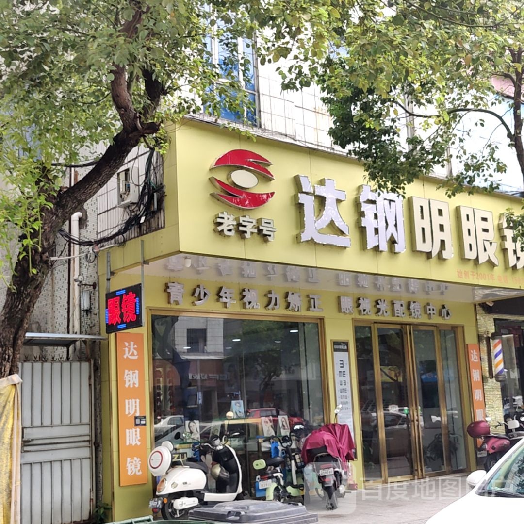 达钢明眼镜(三角大信新都汇店)