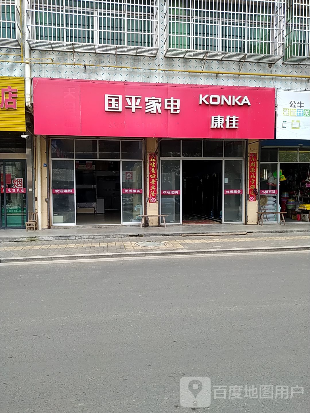 国平家店