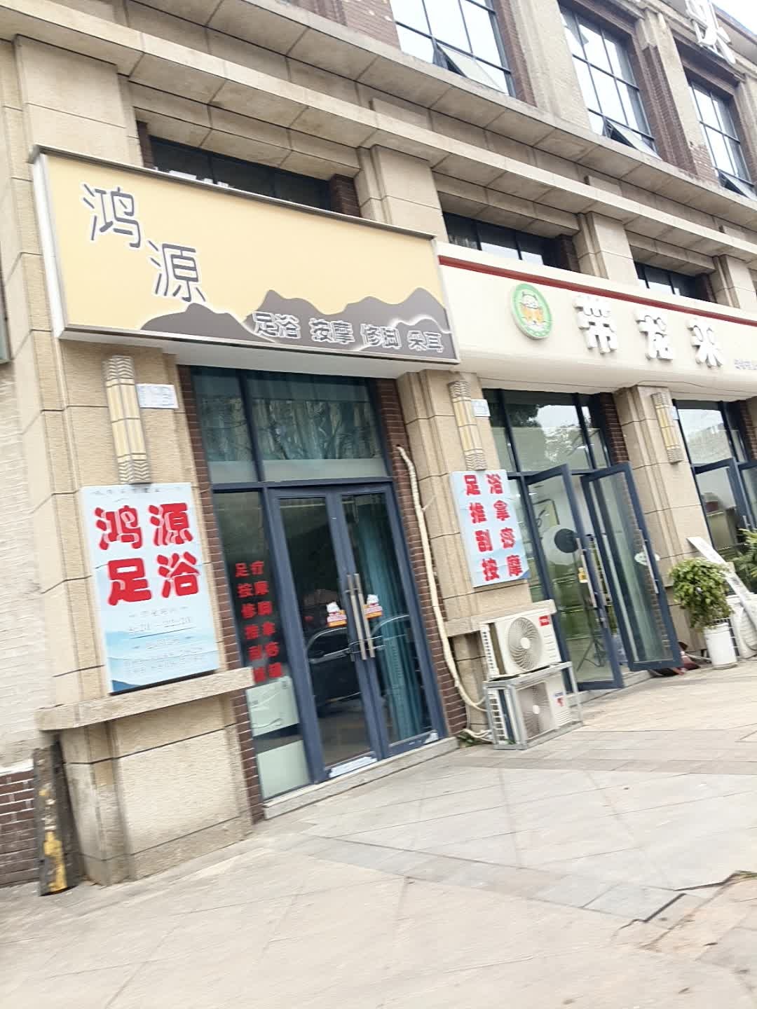 鸿源足浴馆