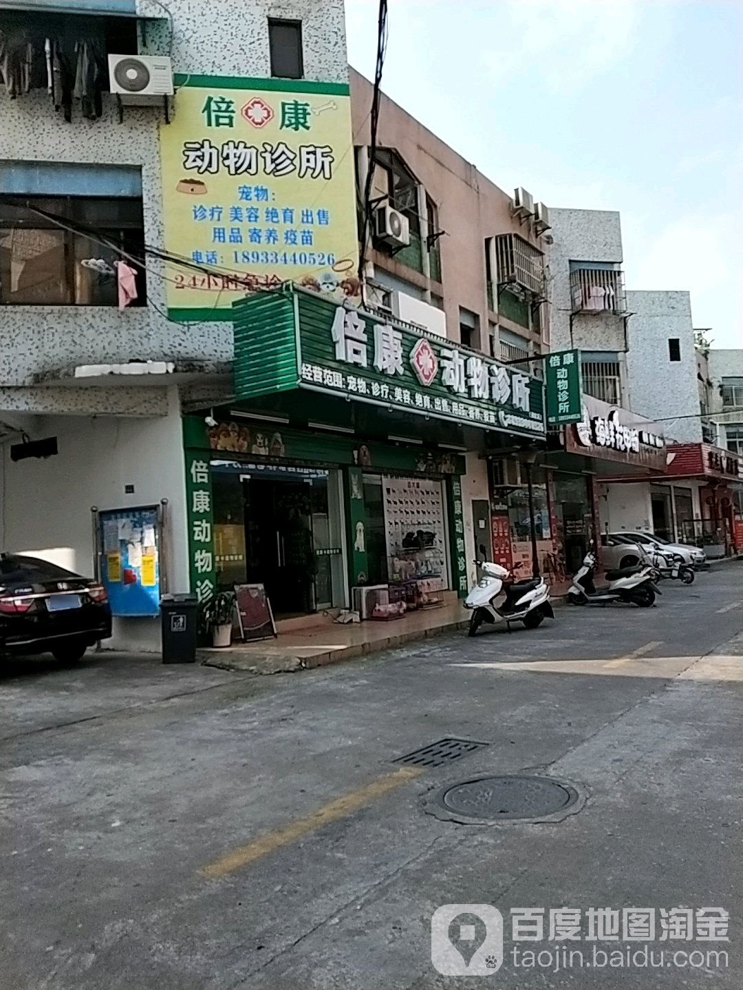 倍康动物诊所(南区店)