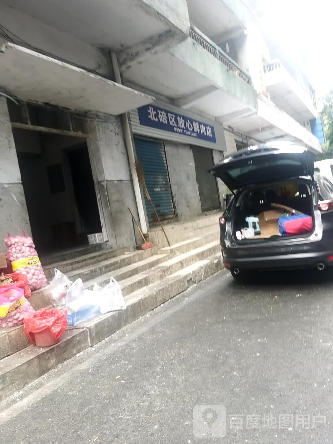 北碚招放心鲜肉店