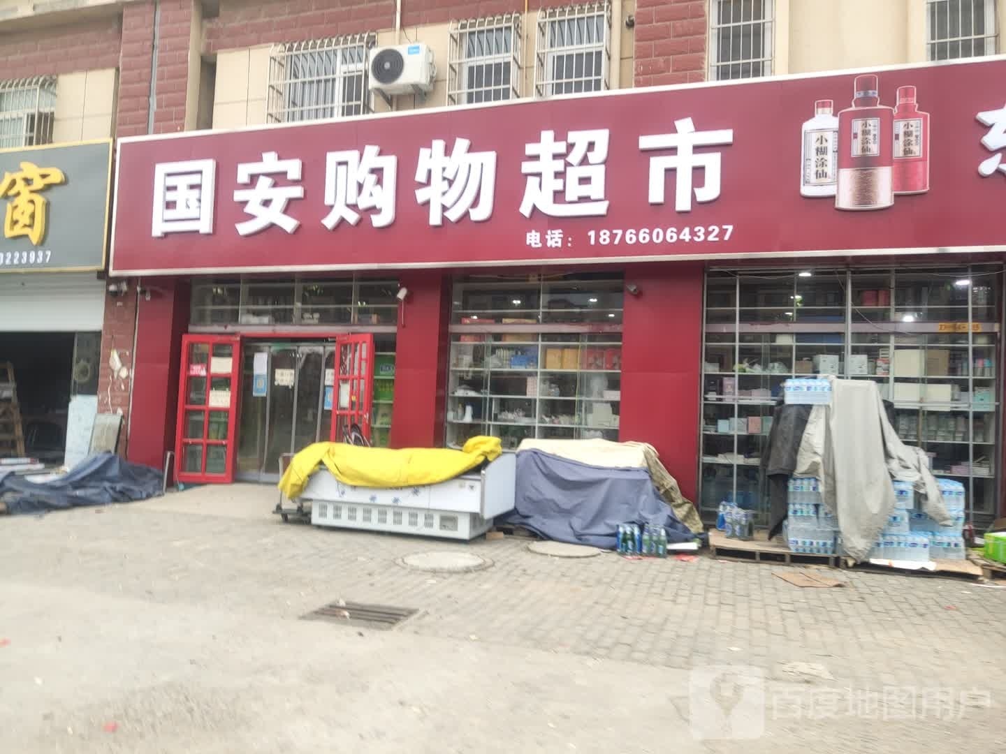 国安购屋超市