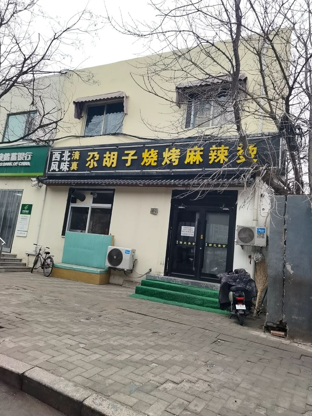 清真尕胡子麻辣烫