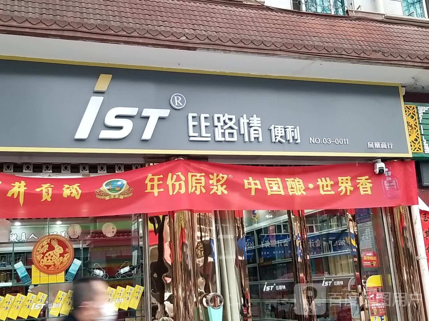 思路局便利(凤鸣西路店)