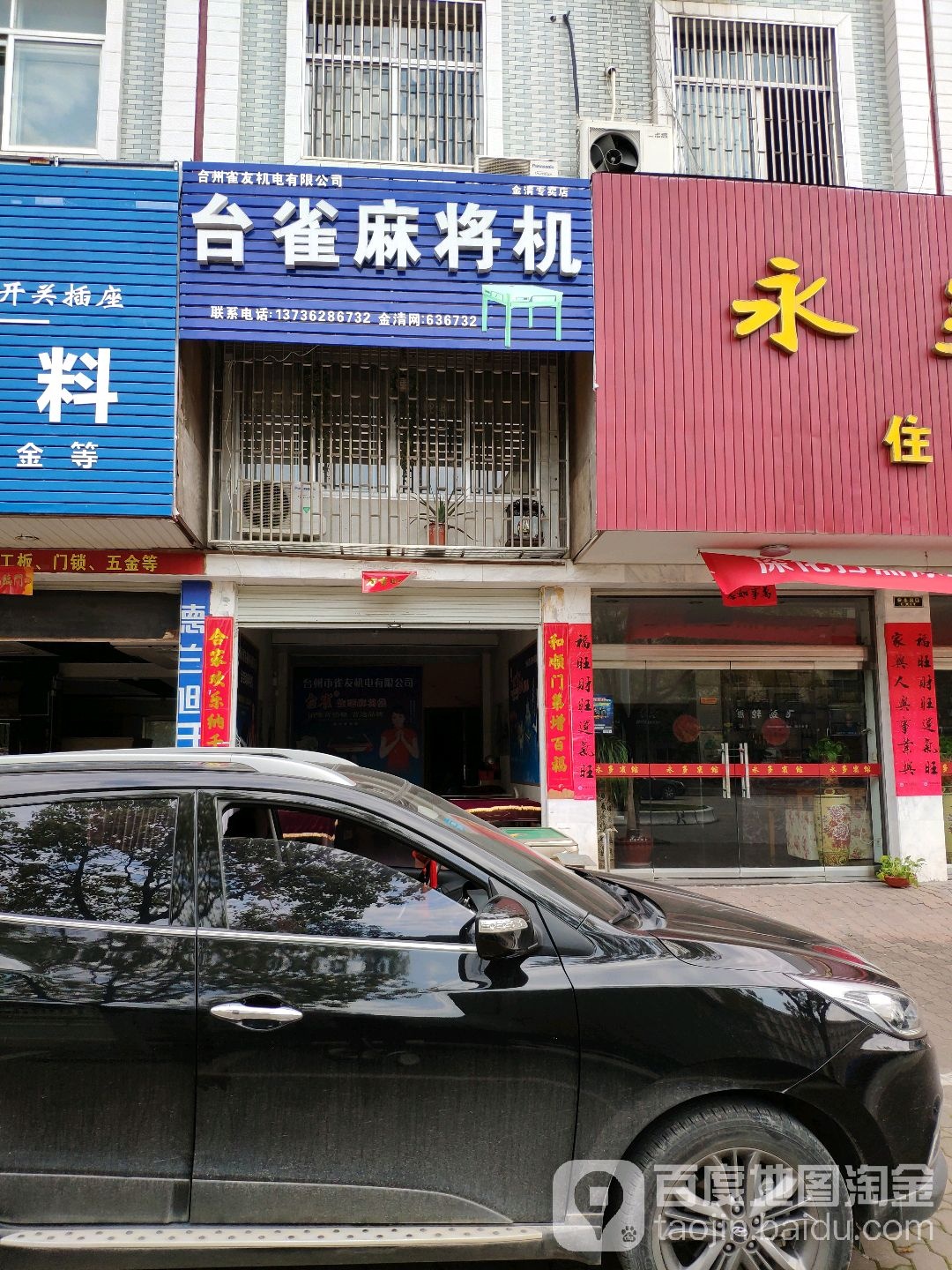 台雀麻将机(金清大道店)