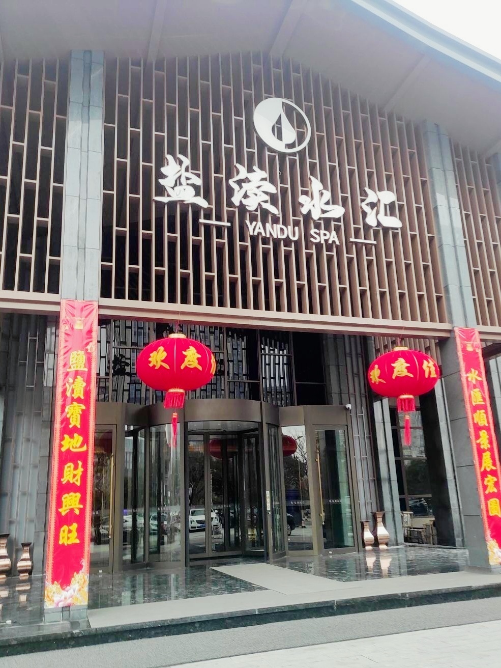 盐渎水汇(盐渎明城店)
