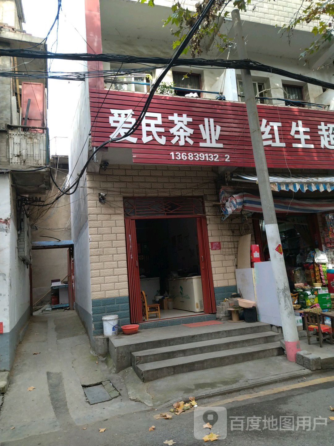 爱民茶城店