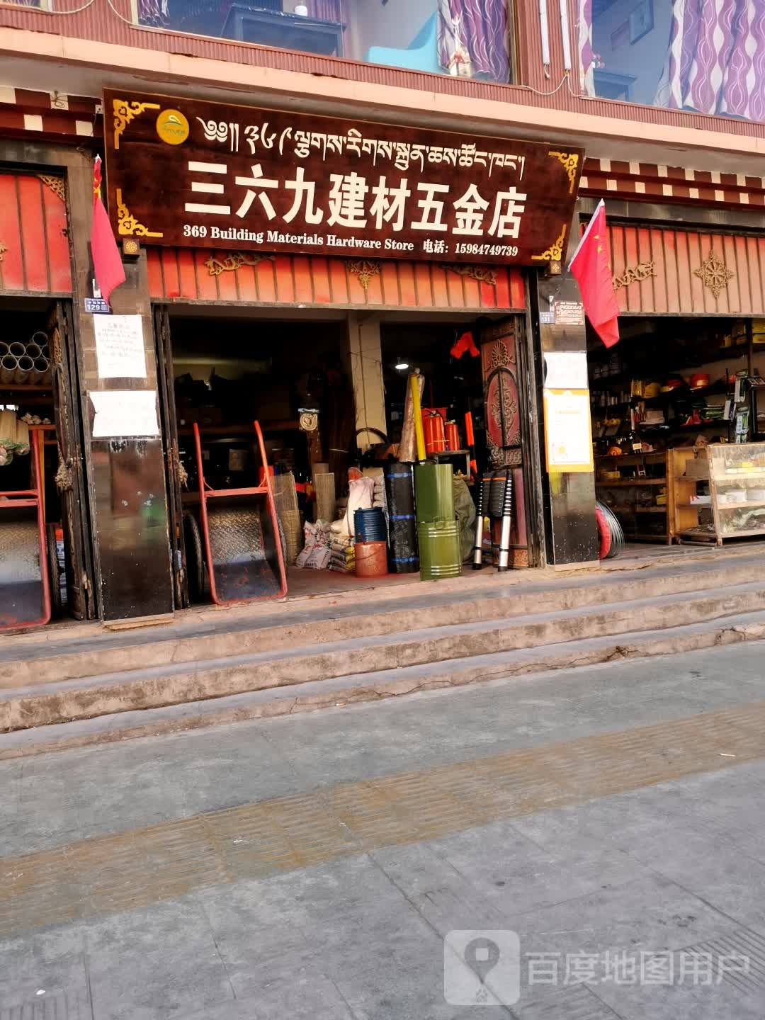 三六九建材五金店