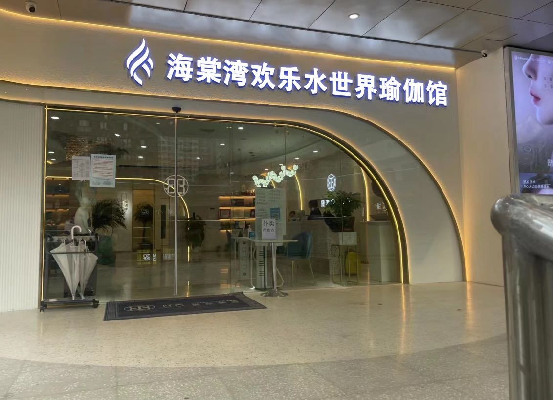 海棠湾欢乐水世界瑜伽馆