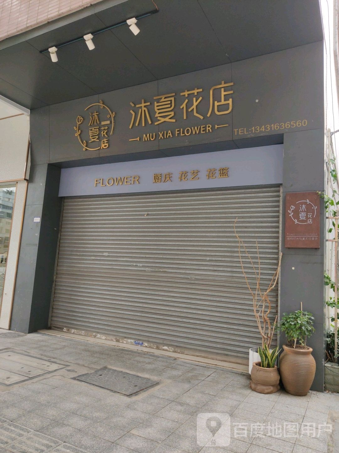 沐夏花店(冠军城店)