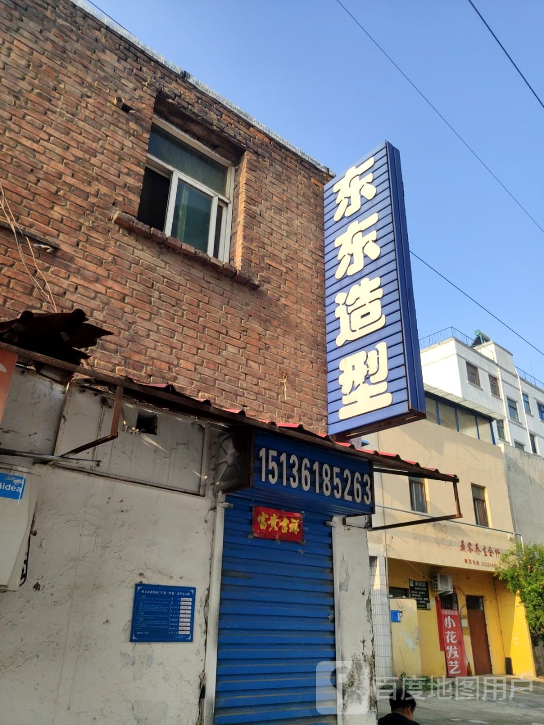 巩义市东东造型(广陵路店)