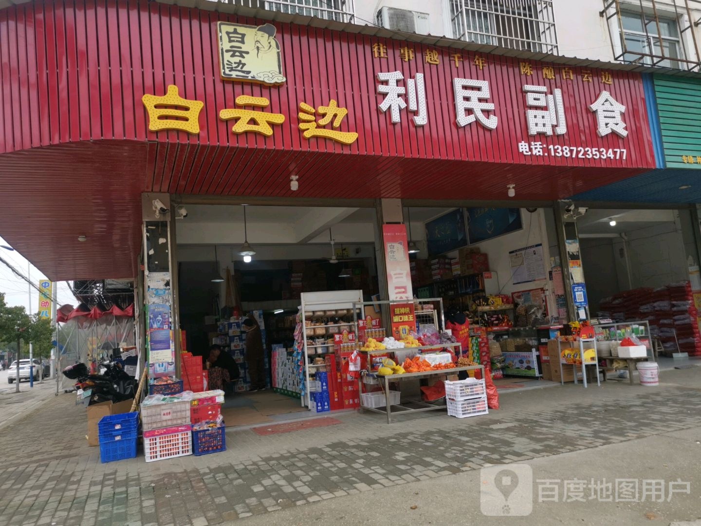 利民副食(荆南大道店)