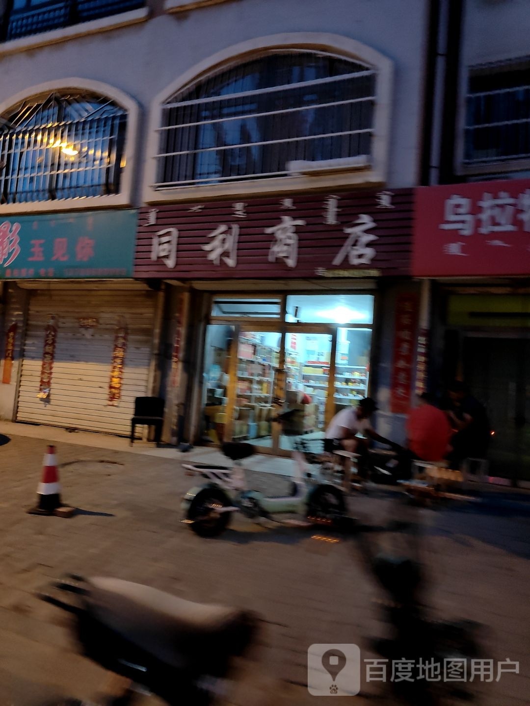 同丽商店