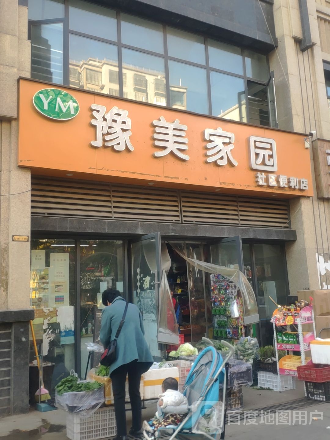 新郑市龙湖镇豫美家园社区便利店