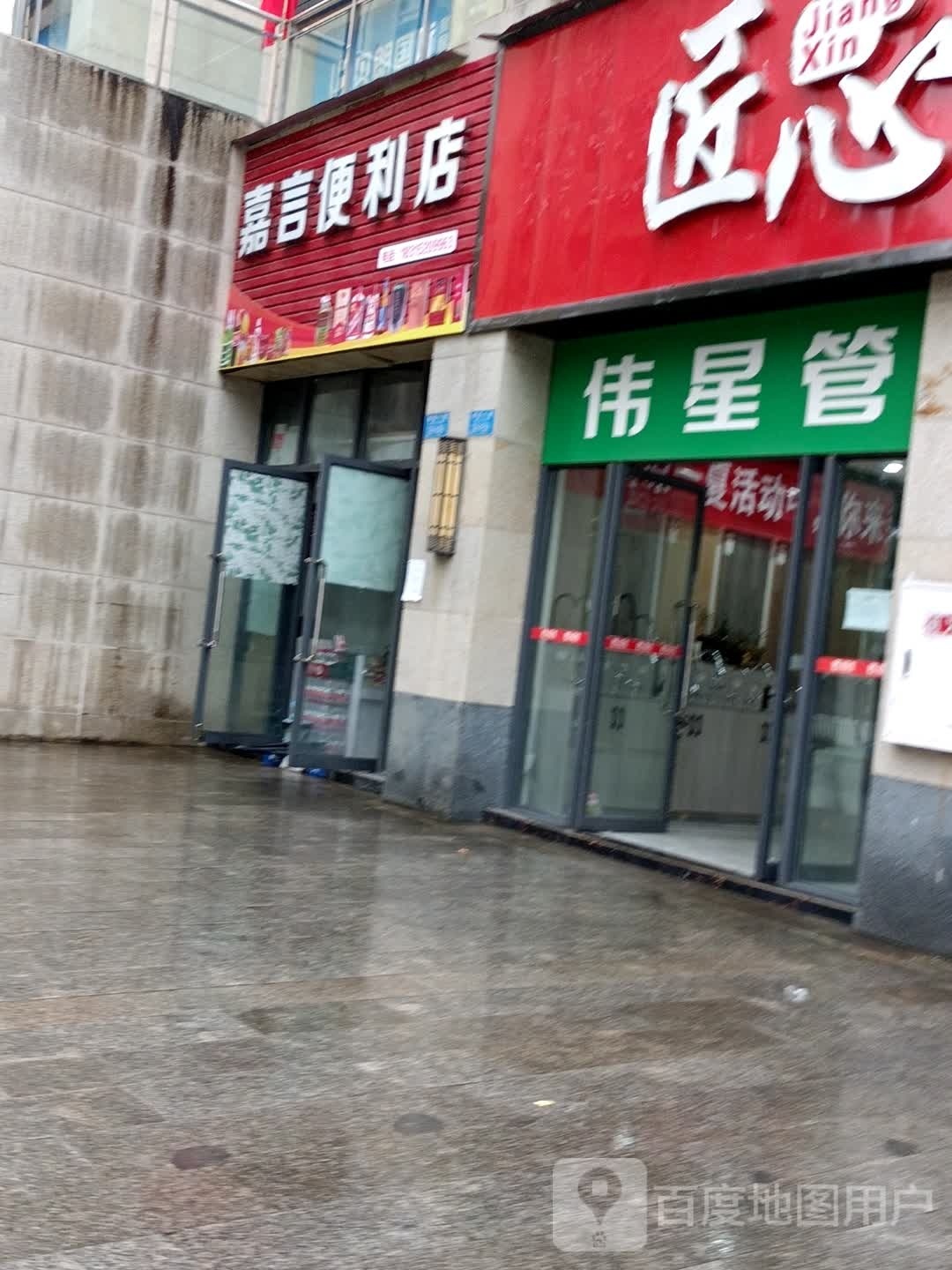 嘉言便利店