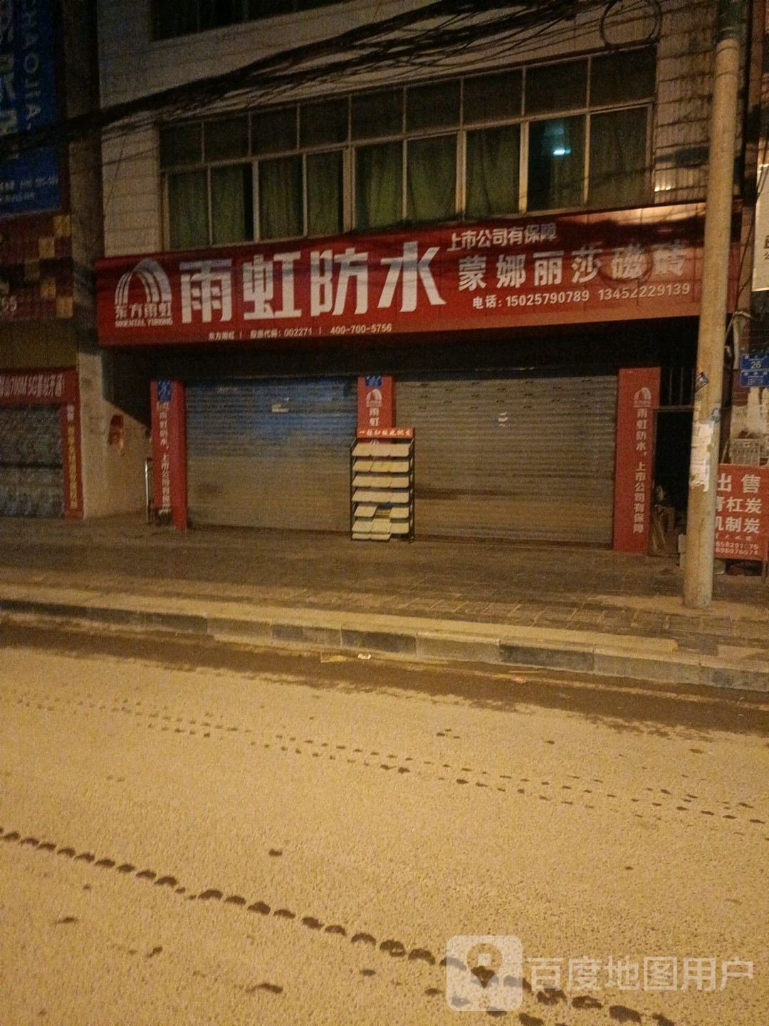 雨虹防水(新中街店)