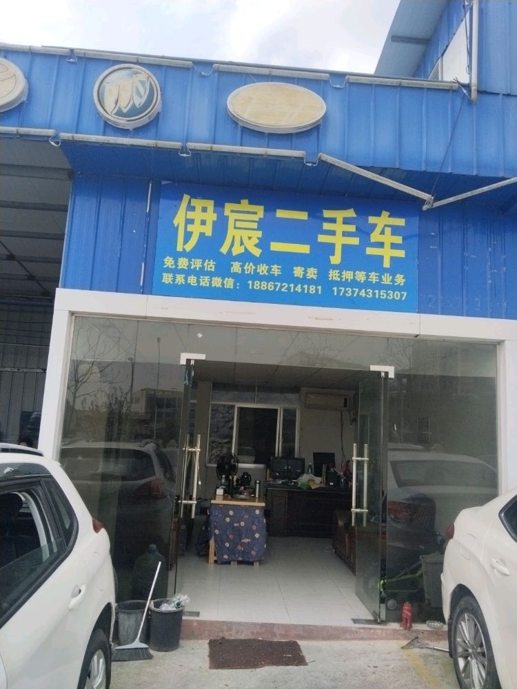 吉首伊宸二手车