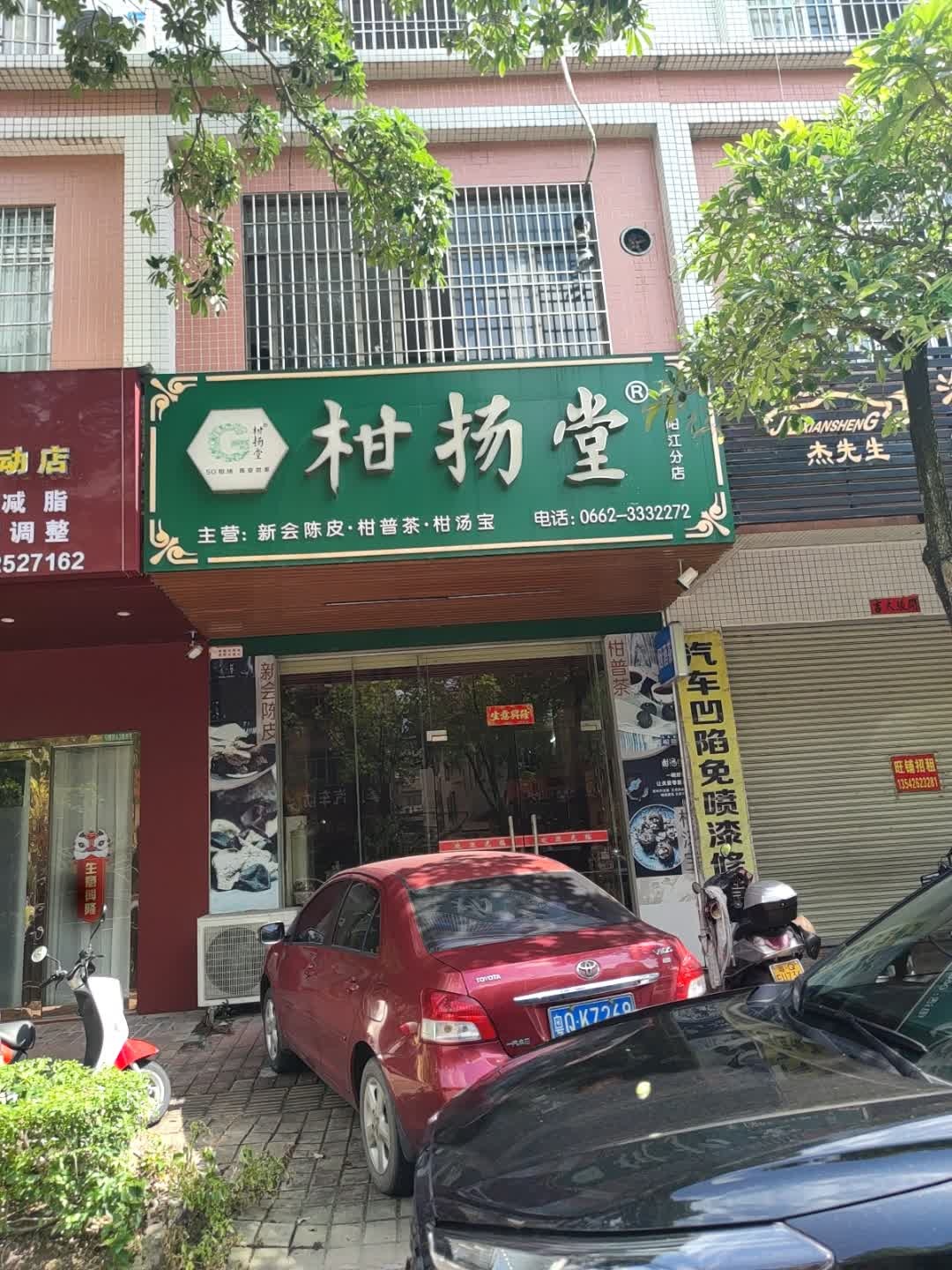 柑扬堂茶叶商行(阳江分店)