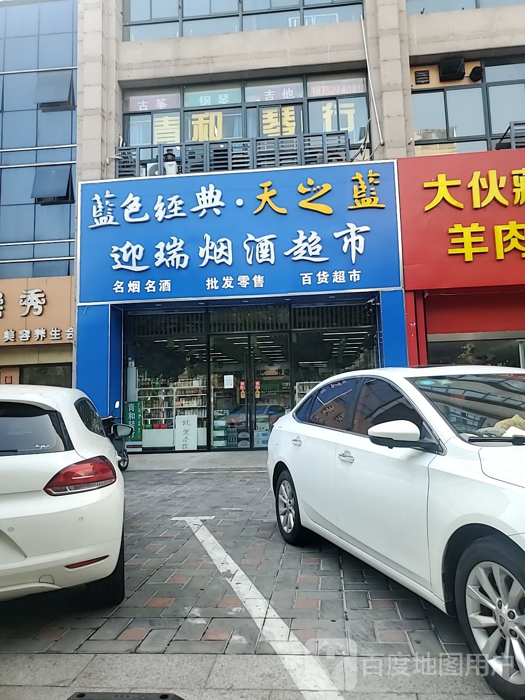 迎瑞烟酒超市(御河苑北区店)