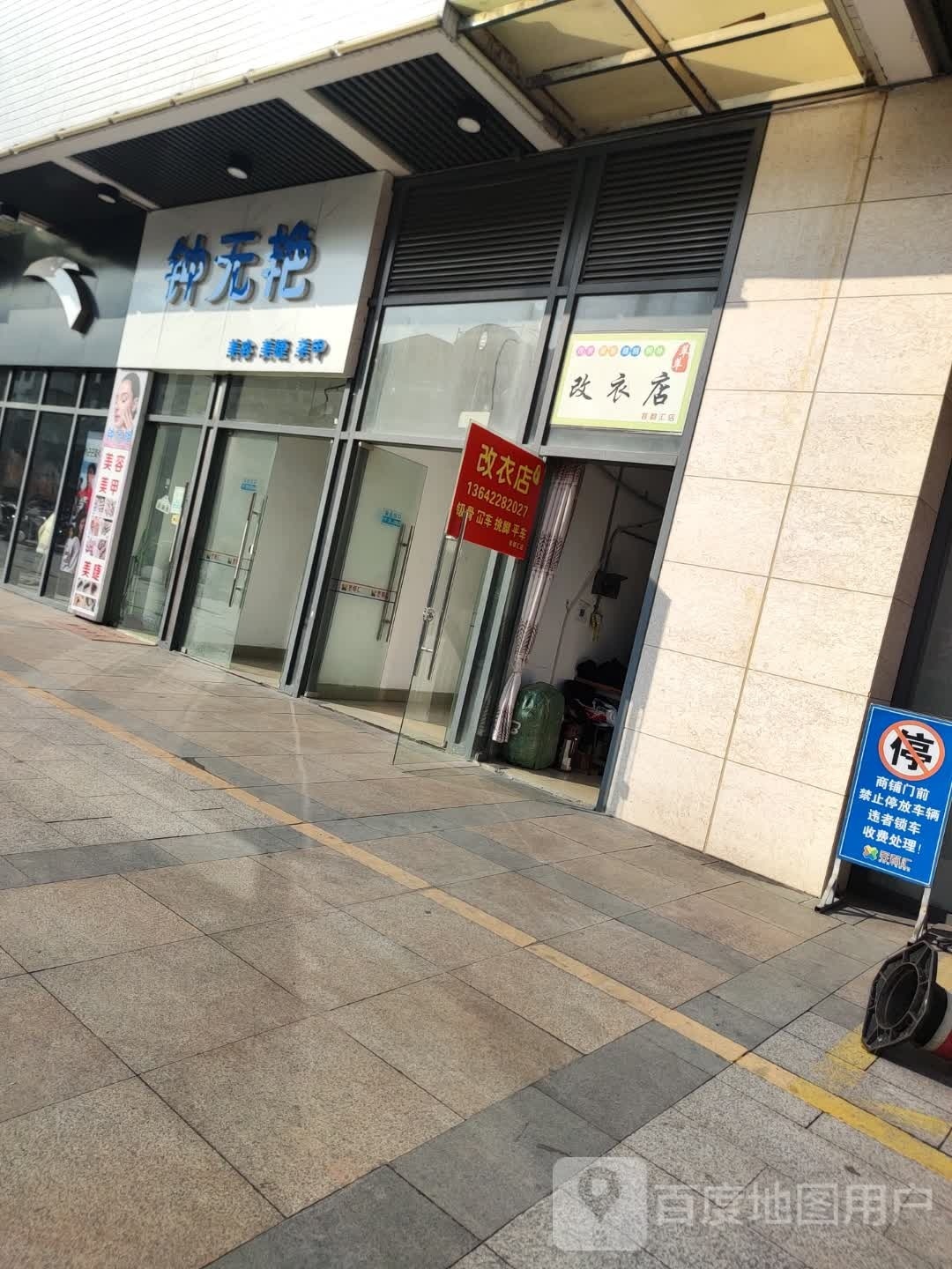 钟无艳美容美睫(客都汇购物中心店)