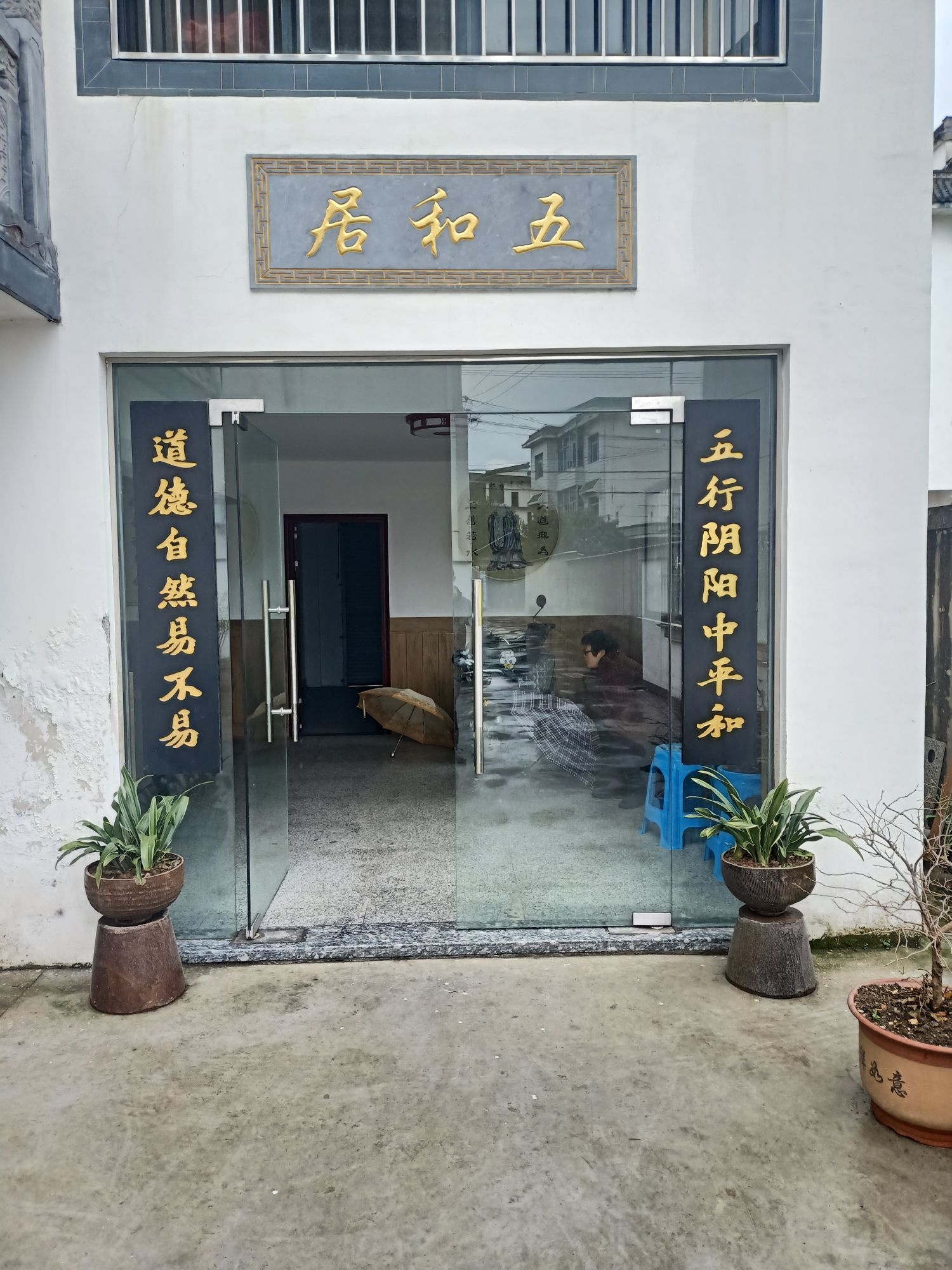 歙县五和居中医诊所