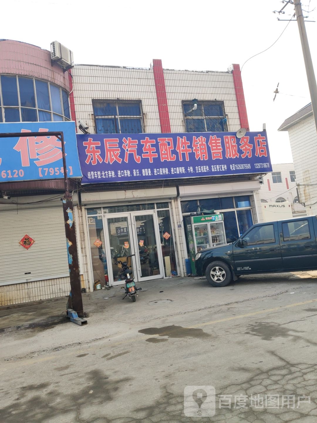 东辰汽车配件销售服务店