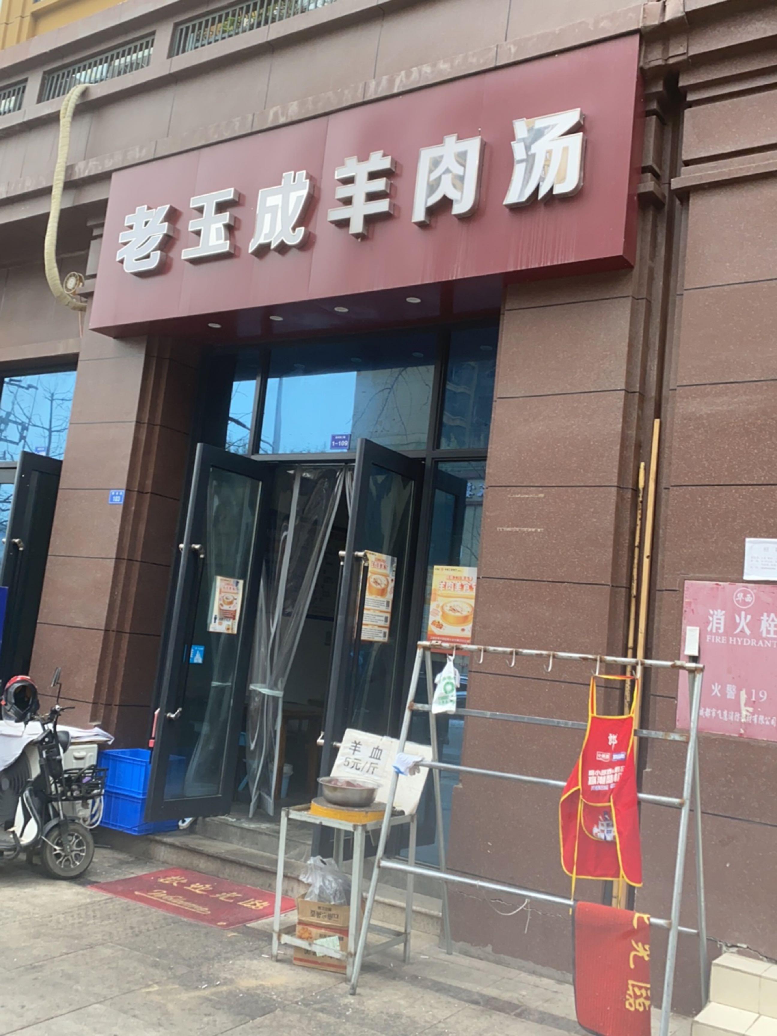 老玉成羊肉汤(解放路分店)