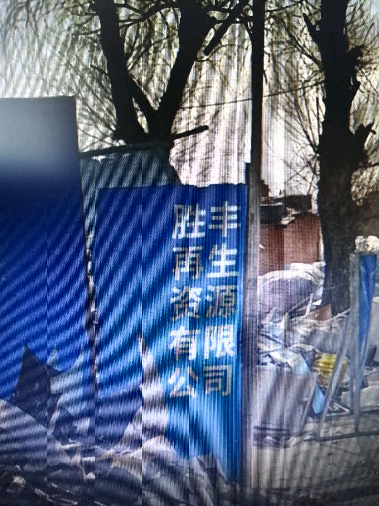 胜丰再生资源有限公司