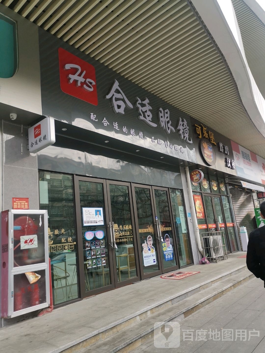 合食眼镜