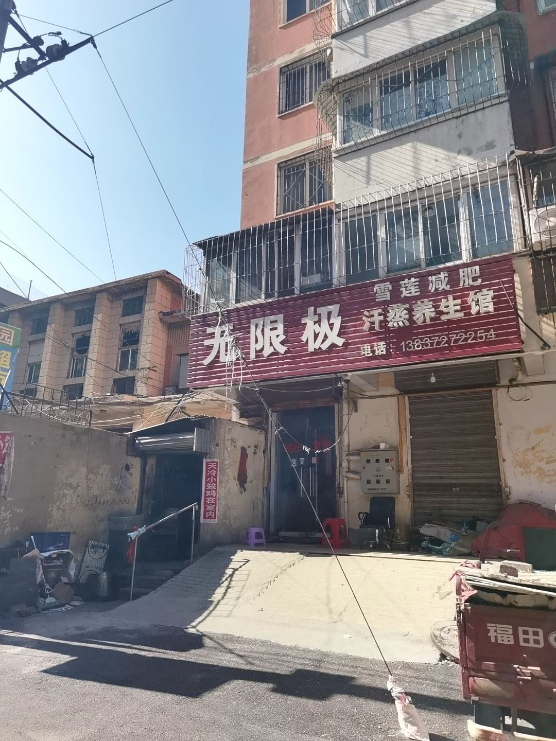 雪莲减肥汗蒸养生馆