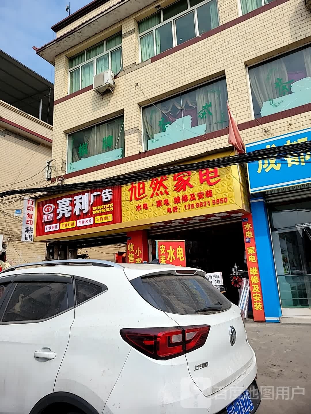 旭染家电
