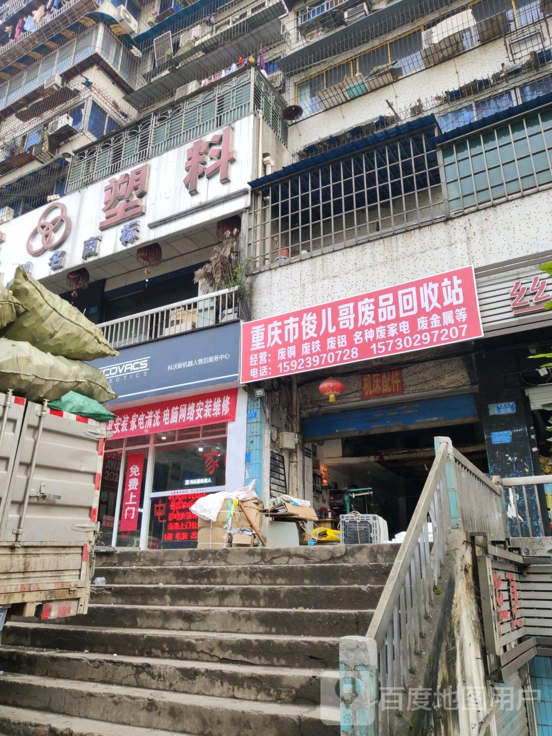 重庆俊儿哥废品回收站