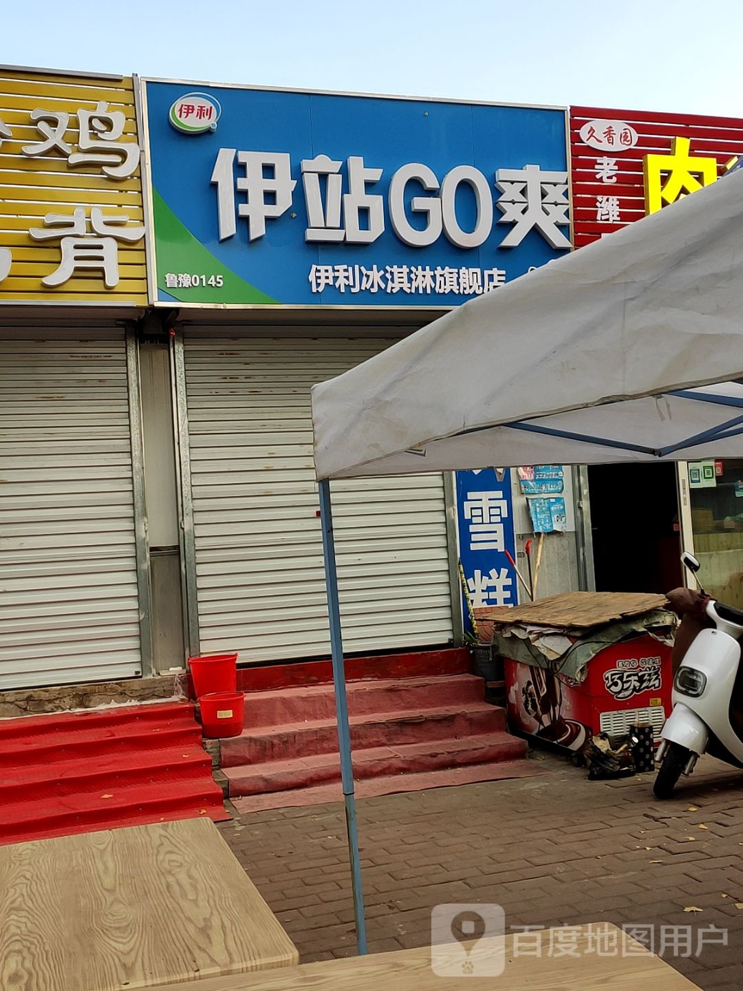 伊站GO爽(芝尔庄北区店)