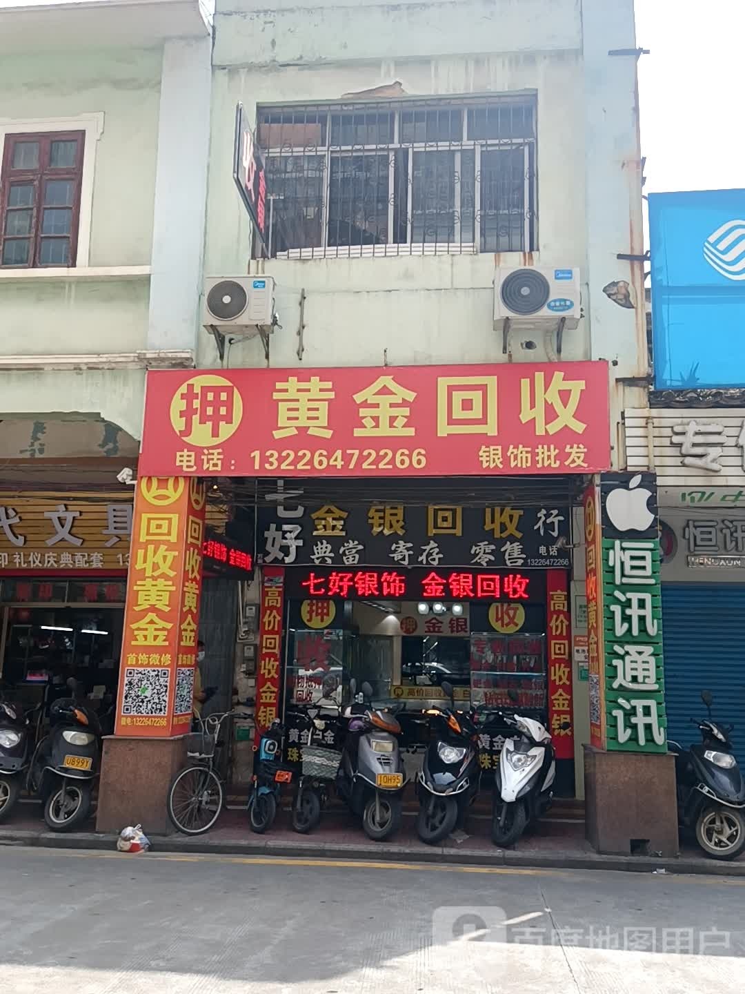 七好金银回收行