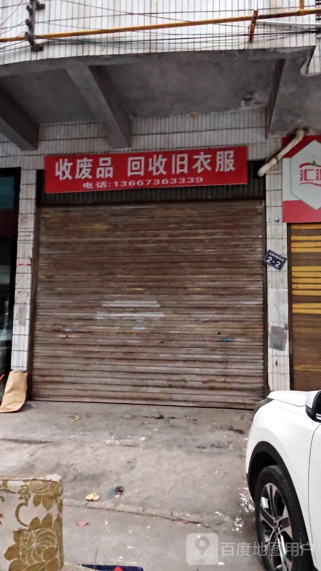 收废品回收旧衣服