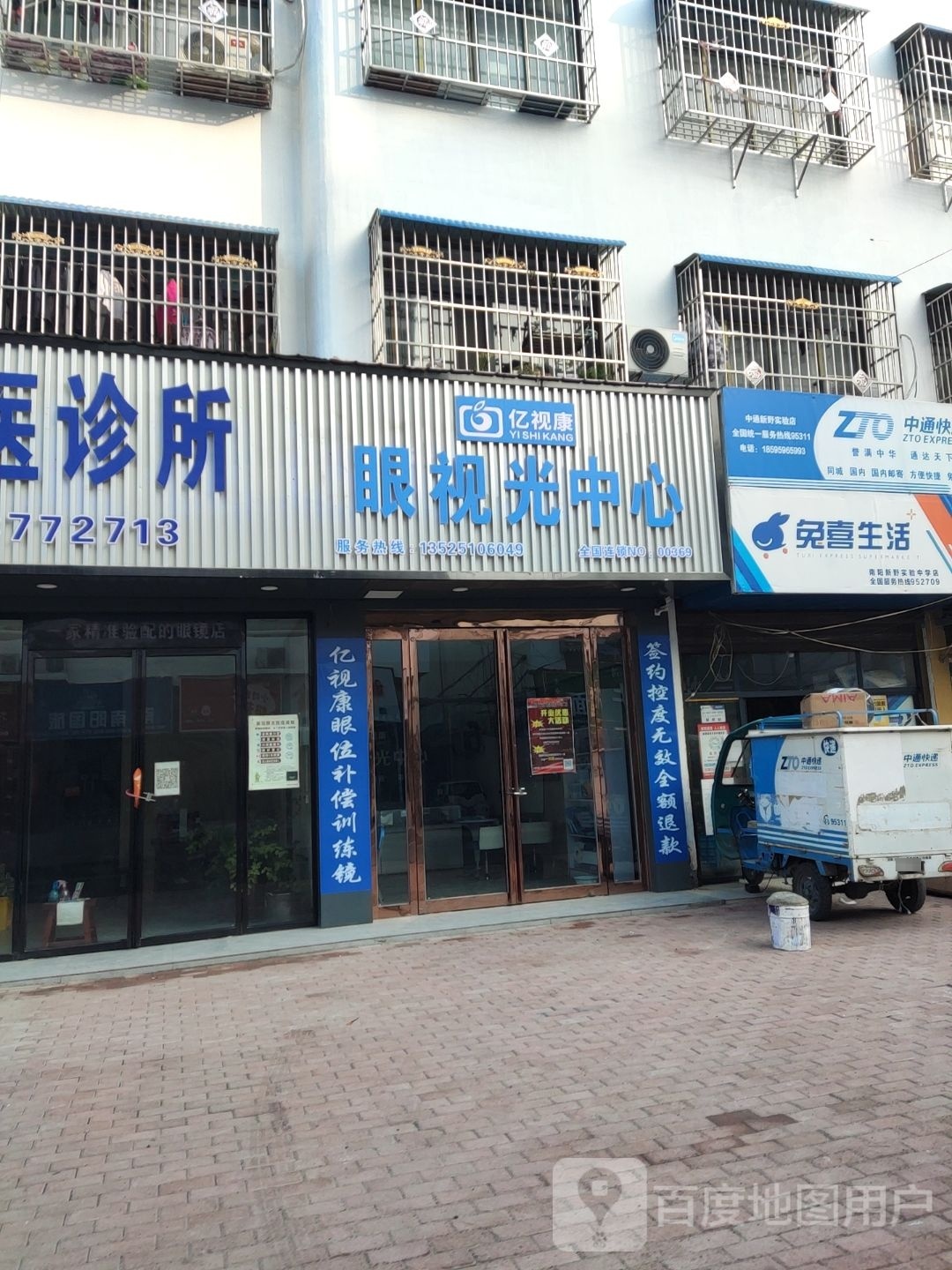 新野县亿视康眼视光中心(育才街店)